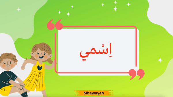 Cours d’arabe débutant :  Leçons/vidéos interactives – Image 2