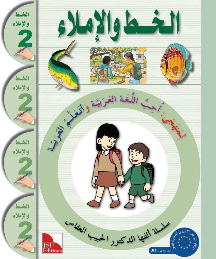 Cahier d'écriture , Niveau 2, 7-8 ans.  أَتَعَلَّمُ الْعَرَبيَّة 2