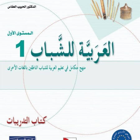 Manuels "L'arabe pour les Jeunes" _Niveau 1 سلسلة العربية للشباب – المستوى – Image 3