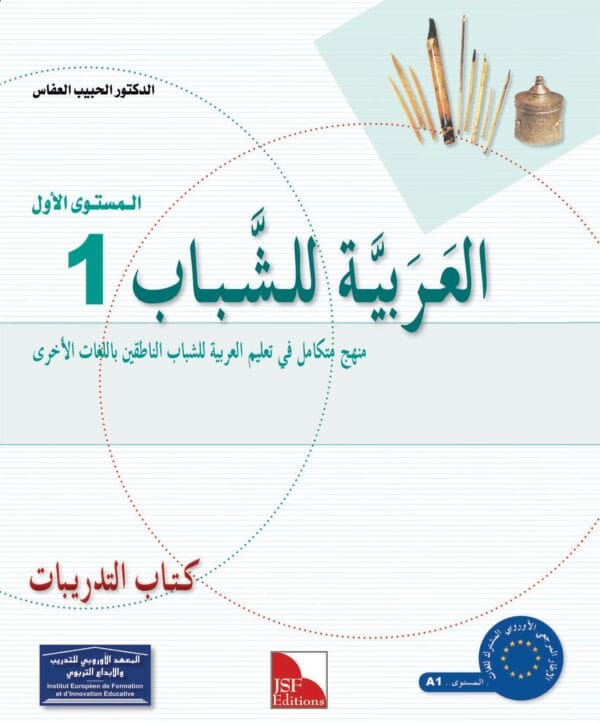 Manuels "L'arabe pour les Jeunes" _Niveau 1 سلسلة العربية للشباب – المستوى – Image 3