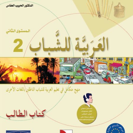 Livre d’apprentissage de l’arabe pour les jeunes – Niveau 2 العربية للشباب