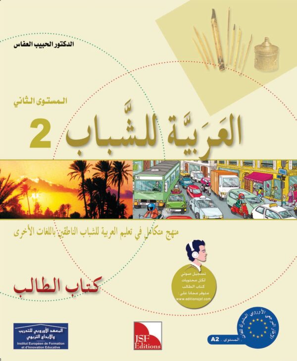 Livre d’apprentissage de l’arabe pour les jeunes – Niveau 2 العربية للشباب