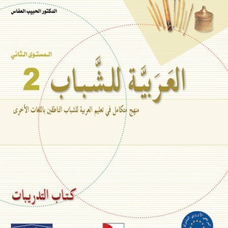 Manuels "Apprendre l’arabe pour les jeunes" – Niveau 2 العربية للشباب – Image 15