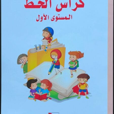 أتعلم العربية - المستوى الأول /تعبير و قراءة + تمارين + الخط والإملاء – Image 3