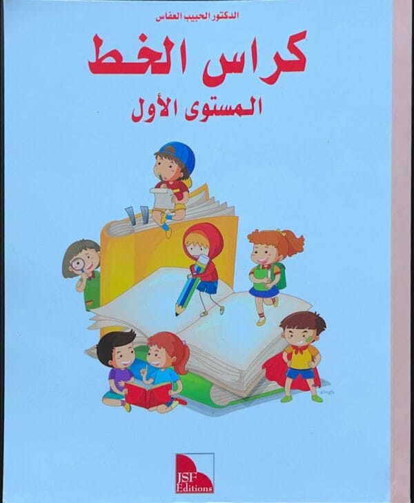 أتعلم العربية - المستوى الأول /تعبير و قراءة + تمارين + الخط والإملاء – Image 3
