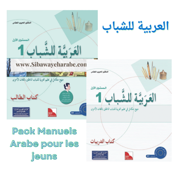 Manuels "L'arabe pour les Jeunes" _Niveau 1 سلسلة العربية للشباب – المستوى