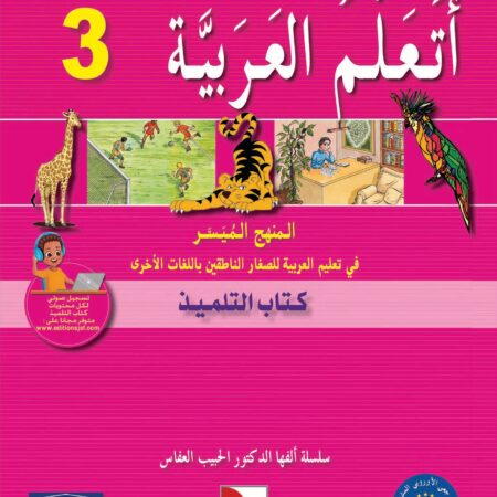 J’apprends l’arabe, Niveau 3, 8-12 ans. أَتَعَلَّمُ الْعَرَبيَّة 3