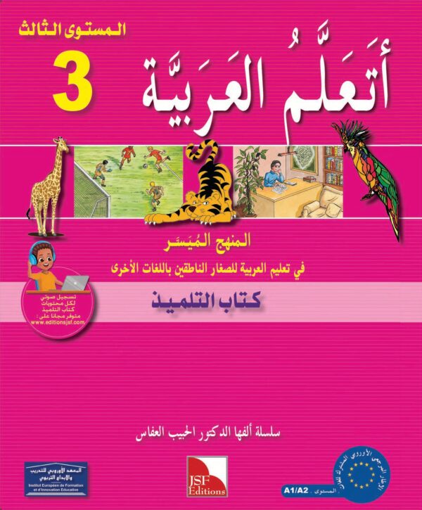 J’apprends l’arabe, Niveau 3, 8-12 ans. أَتَعَلَّمُ الْعَرَبيَّة 3