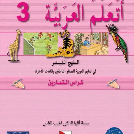 Pack "J’apprends l’arabe" , Niveau 3, 8-12 ans. أَتَعَلَّمُ الْعَرَبيَّة 3 - Image 3