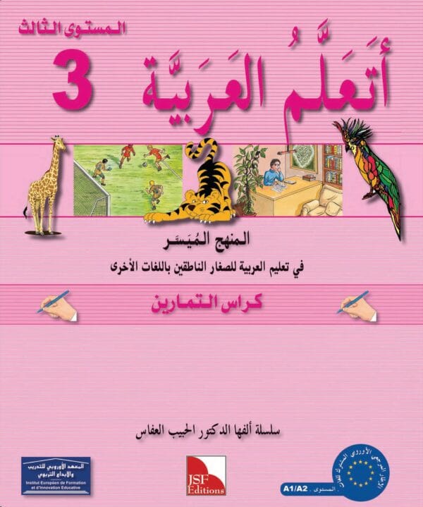 Pack "J’apprends l’arabe" , Niveau 3, 8-12 ans. أَتَعَلَّمُ الْعَرَبيَّة 3 - Image 3