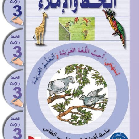 Pack "J’apprends l’arabe" , Niveau 3, 8-12 ans. أَتَعَلَّمُ الْعَرَبيَّة 3 - Image 5