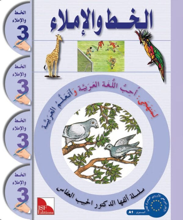 Pack "J’apprends l’arabe" , Niveau 3, 8-12 ans. أَتَعَلَّمُ الْعَرَبيَّة 3 - Image 5