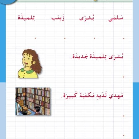 Pack "J’apprends l’arabe" , Niveau 3, 8-12 ans. أَتَعَلَّمُ الْعَرَبيَّة 3 - Image 6