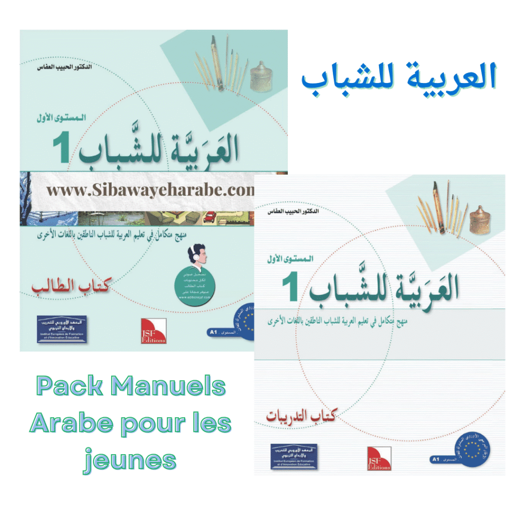 Manuels "L'arabe pour les Jeunes" _Niveau 1 سلسلة العربية للشباب – المستوى