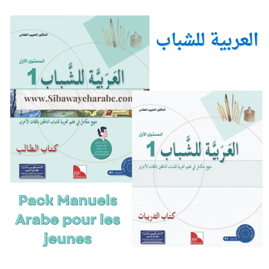 Manuels "L'arabe pour les Jeunes" _Niveau 1 سلسلة العربية للشباب – المستوى