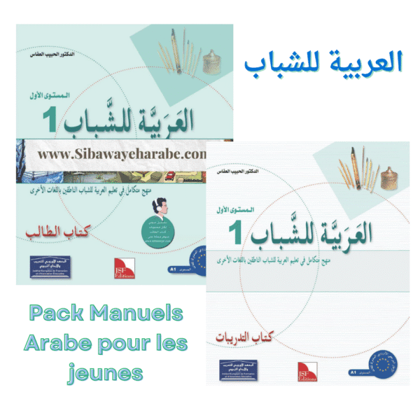 Manuels "L'arabe pour les Jeunes" _Niveau 1 سلسلة العربية للشباب – المستوى – Image 1