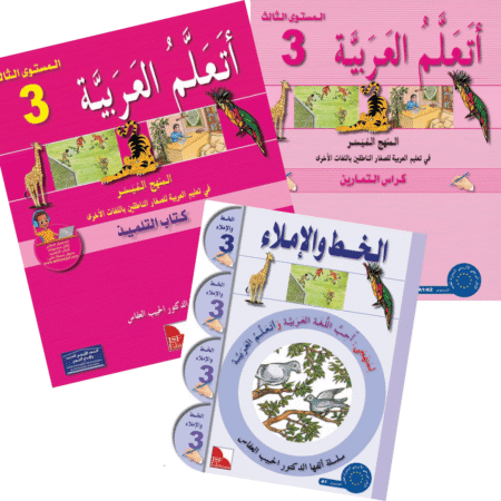 Pack "J’apprends l’arabe" , Niveau 3, 8-12 ans. أَتَعَلَّمُ الْعَرَبيَّة 3 – Image 1
