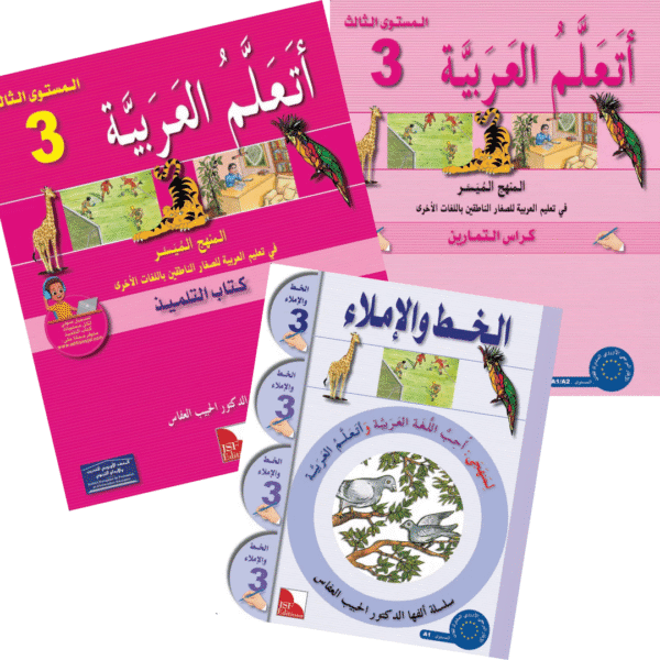 Pack "J’apprends l’arabe" , Niveau 3, 8-12 ans. أَتَعَلَّمُ الْعَرَبيَّة 3