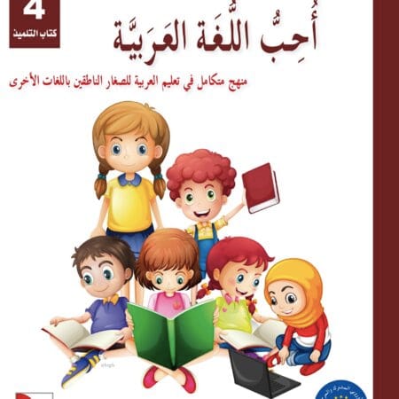 Manuel "J'aime l'arabe" كتاب التلميذ "سلسلة أحب العربية" 4 – Image 2
