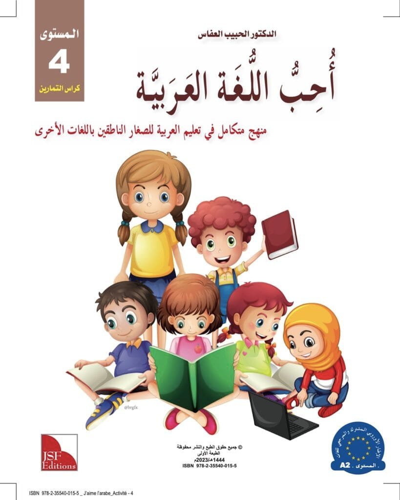 Cahier d’exercices "J'aime l'arabe" كتاب التمارين "سلسلة  أحب العربية" 4