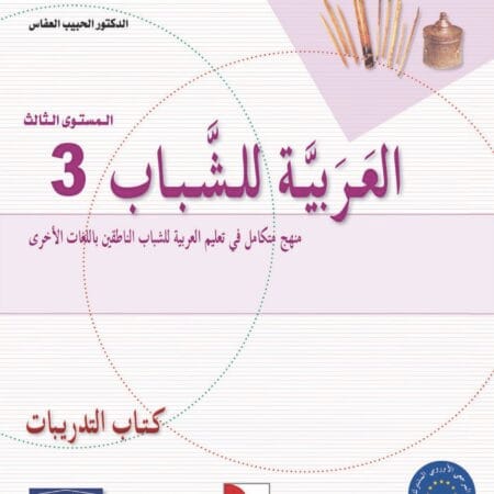 Manuels d’apprentissage de l’arabe pour les jeunes – Niveau 3 العربية للشباب – Image 6