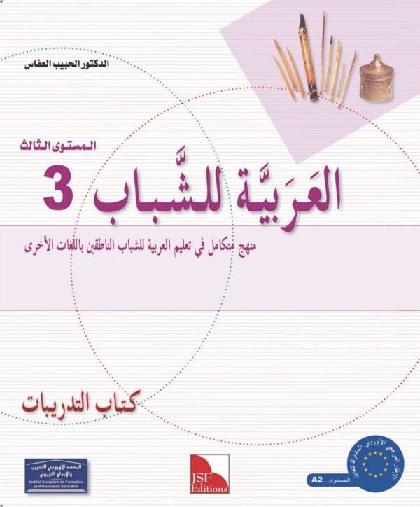 Manuels d’apprentissage de l’arabe pour les jeunes – Niveau 3 العربية للشباب – Image 6