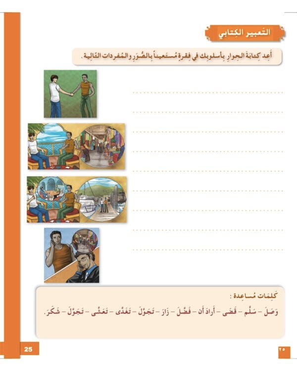 Manuels d’apprentissage de l’arabe pour les jeunes – Niveau 3 العربية للشباب – Image 8
