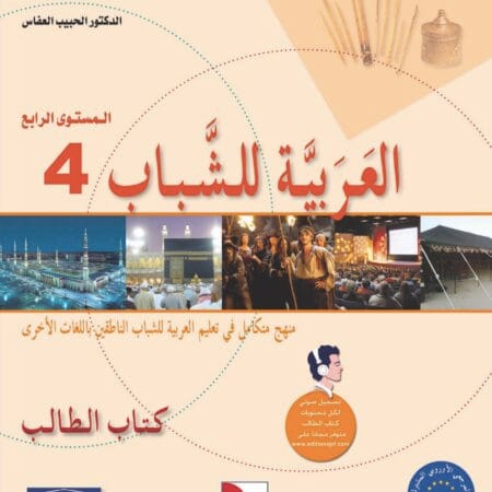 Manuels d’apprentissage de l’arabe pour les jeunes – Niveau 4-B1 العربية للشباب – Image 2