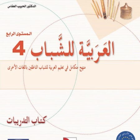 Manuels d’apprentissage de l’arabe pour les jeunes – Niveau 4-B1 العربية للشباب – Image 15
