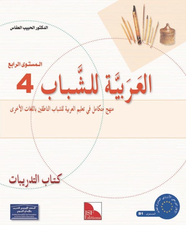 Manuels d’apprentissage de l’arabe pour les jeunes – Niveau 4-B1 العربية للشباب – Image 15