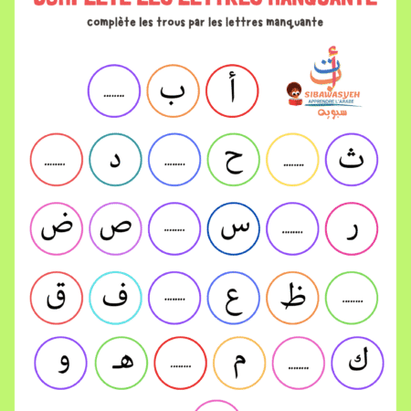 Lettres Magiques à Compléter – Découverte de l’Alphabet Arabe (PDF à tétécharger) pour enfants 3 à 6 ans الحروف الأبجدية للأطفال